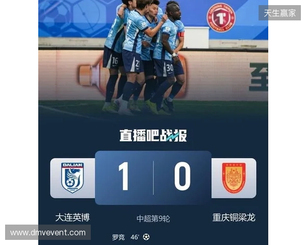 积分追平对手！大连英博1-0送铜梁龙首败 罗竞制胜迪马塔进球被吹